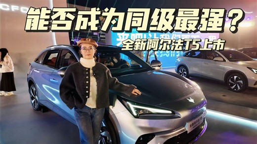 全新阿尔法T5上市，相比深蓝S07和零跑C10到底应该怎么选！