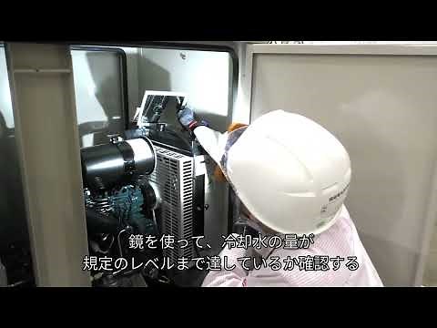非常用自家発電設備の点検マニュアル