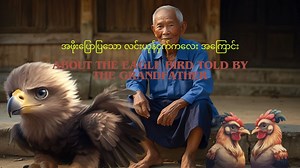 27K views · 838 reactions | အဖိုးပြောပြသော လင်းယုန်ငှက်ကလေး အကြောင်း About the eagle bird told by the grandfather | Global Myanmar | Facebook
