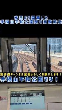 本日より開業した手柄山平和公園駅の自動放送！#jr西日本 #山陽本線 #新駅 #手柄山平和公園駅 #自動放送