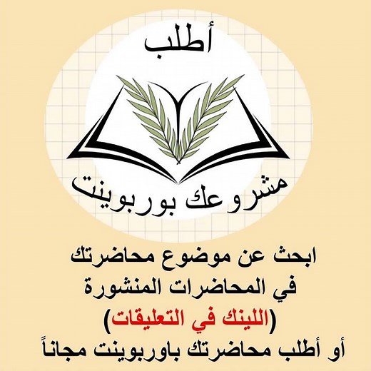 تحميل محاضرات جاهزة بوربوينت باللغتين العربية والانجليزية |اطلب مشروعك بوربوينت#بوربوينت #powerpoint
