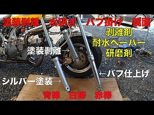 Paint stripping, water sanding, buffing