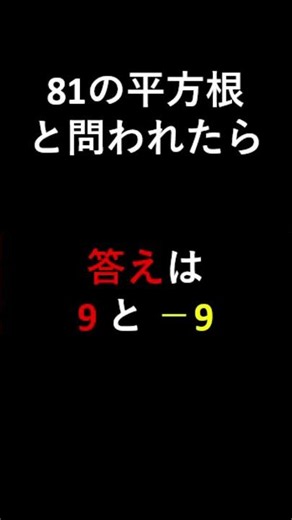 平方根【数Iショート動画】「定義をしっかりと理解する」