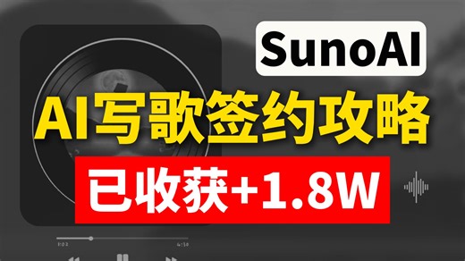 卧槽！我用AI写歌被汽水签约了？一个月收获1.8W！附一键复制攻略！操作简单有手就行，新手也能秒会！更多AI音乐提示词和进阶教程已备好，暴走开肝~