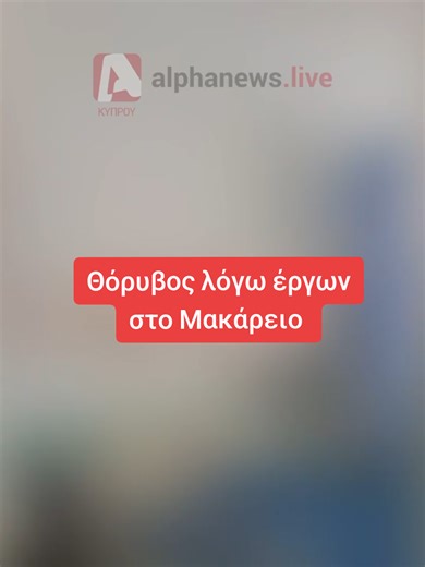 Τρυπάνια, #θόρυβος , σκόνη στο #Μακάρειο Νοσοκομείο, στον όροφο πάνω από το #Παιδογκολογικο όπου #παιδιά δίνουν τη μεγαλύτερη μάχη της ζωής τους 📌Ολοκληρώνονται σήμερα 13 Φεβρουαρίου τα #έργα λέει ο ΟΚΥπΥ