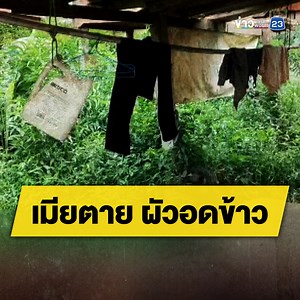 422K views · 7.4K reactions | เมียนอนตายหน้าบ้าน ผัวติดเตียงอดข้าว 2...