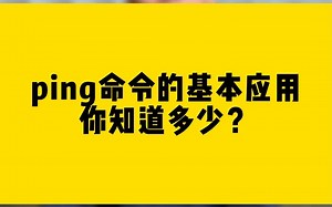 ping命令的基本应用你知道多少？
