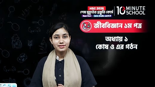 6.9K views · 107 reactions | HSC 2026 Biology 1st Paper Chapter 1 কোষ...