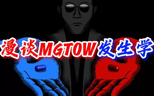 （八）漫谈MGTOW发生学