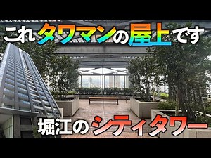 【高級マンション】これタワマンの屋上です！堀江のシティタワー【シティタワー堀江】