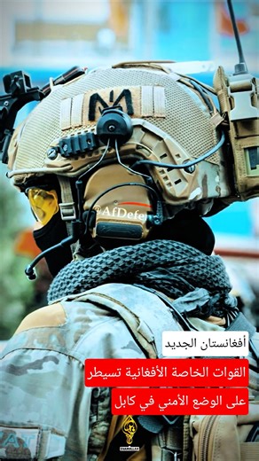 القوات الخاصة الأفغانية تسيطر على الوضع الأمني في كابل | كل لحظة وكل زاوية | أفغانستان الجديد | #yt