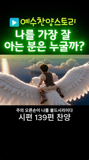 [다윗] 주의 오른손이 나를 붙드시리이다 (시편 139편 시네마틱 가스펠) #다윗 #찬양 #애니메이션