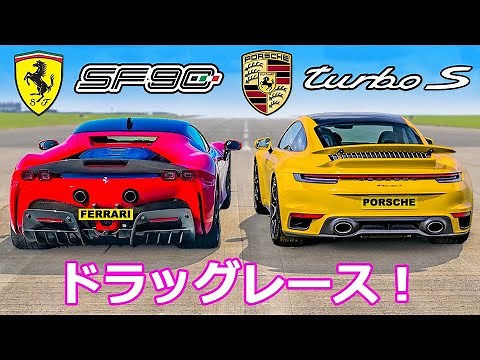 【ドラッグレース頂上決戦！】ポルシェ 911 ターボS vs フェラーリ SF90