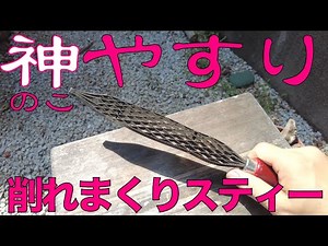 【DIY初心者感動】やばいくらい削れる神クラスのやすり SHITO NOKOYASURI 夏休み自由研究木工に 神東工業 のこやすり