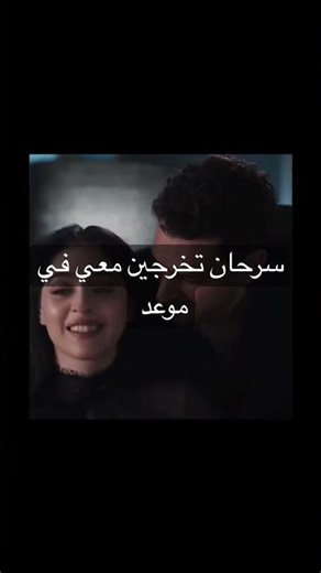 مسلسل ورد و ذنوب سرحان ‏هل نذهب في ❤️موعد غرامي زينب ￼