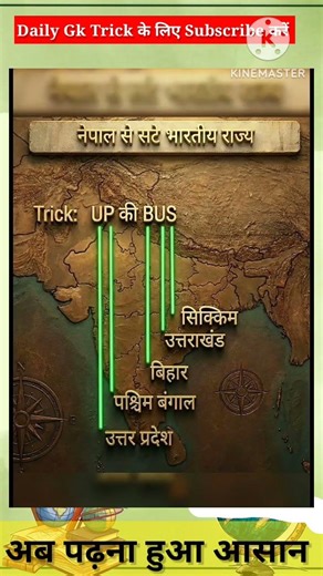Nepal se kaun-kaun se Bharatiya Rajya sate hain?l #gktrick #gk#gkshorts #staticgk #upsc #ias