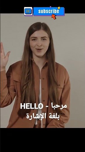 تعلم لغة الإشارة: كيف تقول مرحبا - Hello ؟