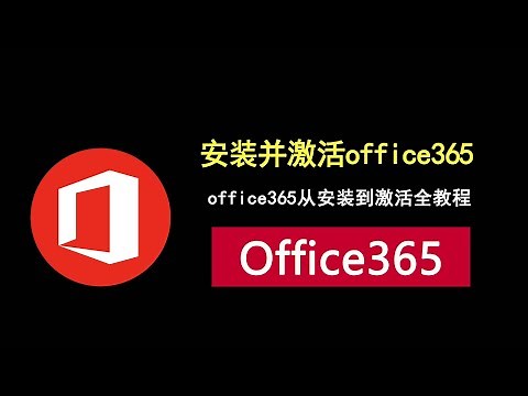 office365从安装到激活全教程，方法简单，一看就会！