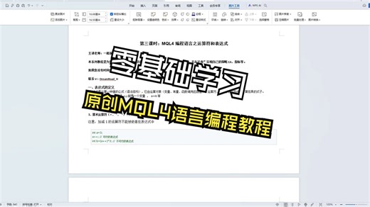 零基础学习MT4编程系列第三课时-上集：MQL4编程语言之运算符和表达式