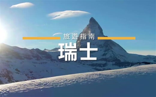 瑞士旅遊攻略指南，必去景点介绍