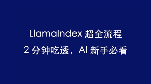 LlamaIndex 超全流程，2 分钟吃透，AI 新手必看