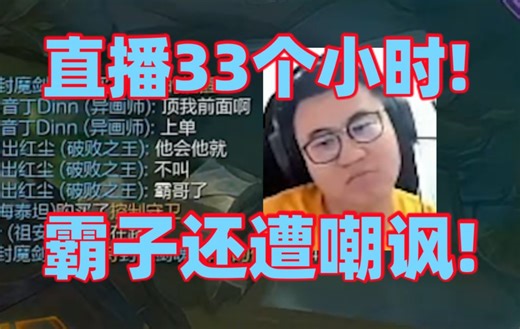 王慕霸再次挑战9个MVP下播已经打了33个小时了！掏蒙多打大师600分局都是主播和绝活哥自己显得格格不入！养出超级大爹俄洛伊队友疯狂打字冷嘲热讽！_游戏热门视频