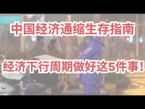 中国经济通缩生存指南，只需做好这5件事，就能在经济下行周期成为赢家