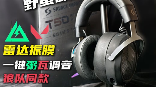 打FPS游戏别再用7.1环绕声了，职业调音 一键粥/瓦调音 雷达振膜不香吗？野蛮部落T50测评