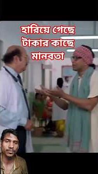 ডাক্তার মানিক কসাই #viralvideo #viral #duet #ytshorts #viral #trending