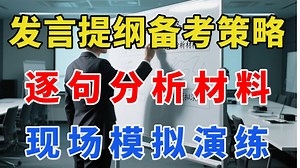 发言提纲备考策略逐句分析材料+现场模拟演练（小军师遴选）_哔哩哔哩_bilibili