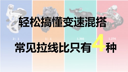 一条视频搞懂自行车变速套件混搭——常见4种拉线比