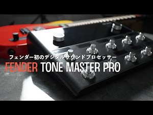 Fender's first digital sound processor! Unboxing and first impressions of the Fender Tone Master ...