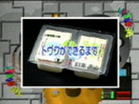 THE MAKING （１３６）トウフができるまで