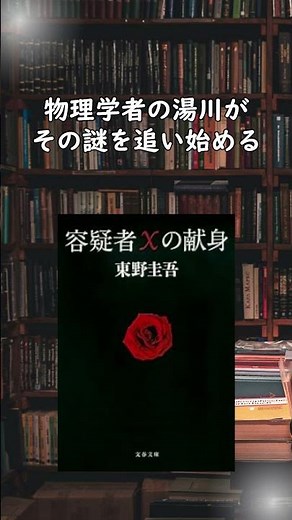 愛する人を守るために、自分の人生を捨てた男の話｜容疑者Xの献身 #容疑者Xの献身 #東野圭吾 #ガリレオ #直木賞 #小説 #ミステリー #本紹介 #七尾書房 #Shorts
