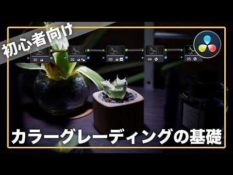 【初心者向け】カラーグレーディングの基礎をできるだけ簡単に詳しく解説してみた｜DaVinci Resolve