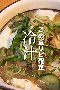この夏を乗り切る最高に美味しい冷や汁の作り方 by ドラゴンキッチン | クラシル