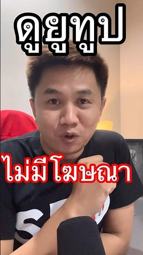 ดูยูทูป ไม่มีโฆษณา ได้เงิน? #ดูยูทูป #ไม่มีโฆษณา #shorts