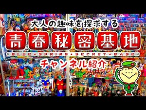 【青春秘密基地】今回は青春秘密基地内を公開します。昭和レトロなコレクションやヴィンテージ物など懐かしいアイテムや味のあるガラクタが盛り沢山!!