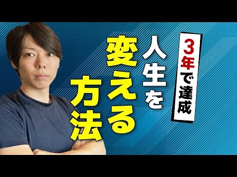 [3-year period] How to change your life [Explained in 5 steps]