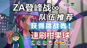 速刷ZA登峰战∞队伍推荐《宝可梦传说 Z-A》