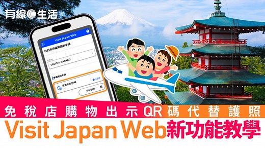 Visit Japan Web使用教學2023＋註冊步驟　填完入境日本快速通關｜附新功能QR碼免稅教學 - 有線寬頻 i-CABLE