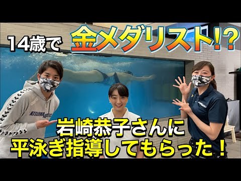 [Swimming-Collaboration] I learned breaststroke from Kyoko Iwasaki, who won a gold medal at age 1...