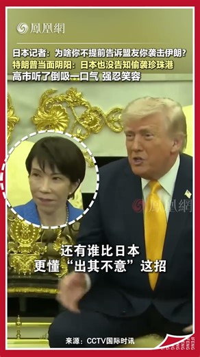 特朗普將對伊行動比作珍珠港，稱沒人比日本更懂“偷襲”，旁邊的高市早苗尬笑 #特朗普 #高市早苗