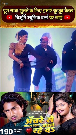 #Shorts - अचरे से बांधल दिल बंधले रहे द | Ft- #Mani Meraj & Vannu D Great | Chand Jee | NEW 2026