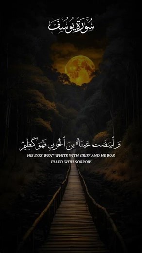 سورة يوسف #اكسبلور #المصحف #تلاوة_خاشعة #راحة_نفسية #تصميمي #الرحمن #حالات_واتس #البرزخ