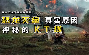 探究恐龙灭绝的真正原因，神秘的kt死亡之线，是小行星撞击嘛？