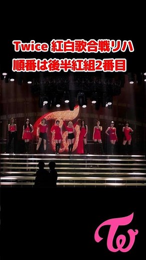 Twice 紅白リハーサル / #Shorts