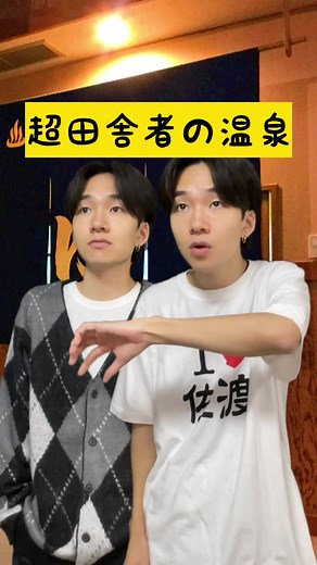 佐渡島の温泉でリフレッシュ