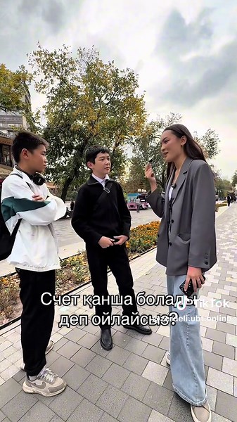 Счет қанша болады?