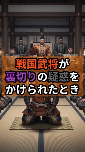 戦国武将が裏切りの疑惑をかけられたとき